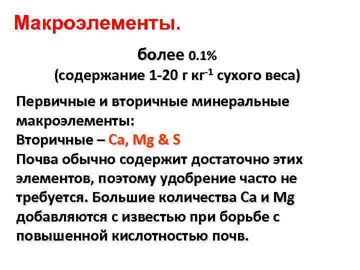 Макроэлементы. более 0. 1% (содержание 1 -20 г кг-1 сухого веса) Первичные и вторичные