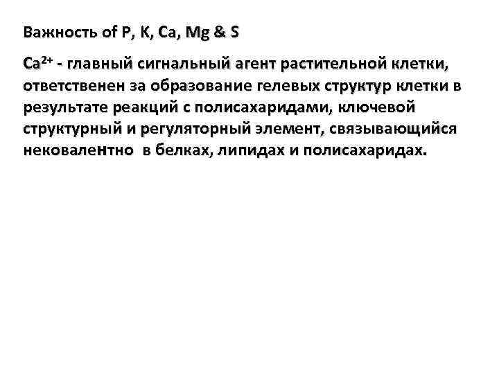 Важность of P, K, Ca, Mg & S Ca 2+ - главный сигнальный агент