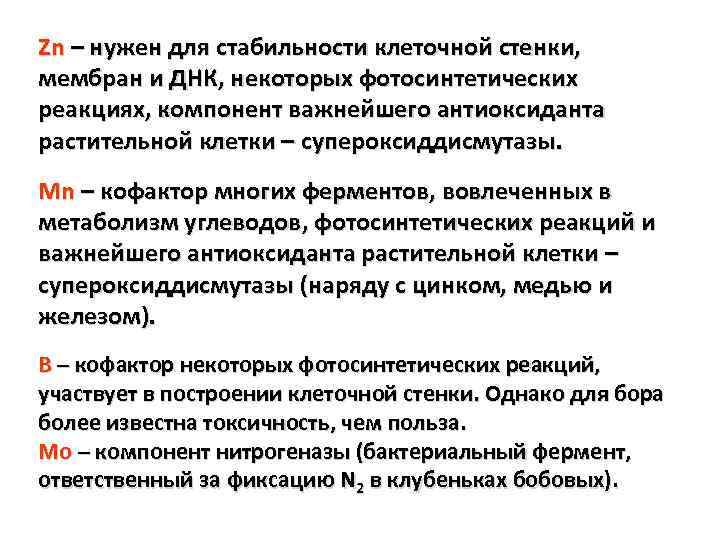 Zn – нужен для стабильности клеточной стенки, мембран и ДНК, некоторых фотосинтетических реакциях, компонент