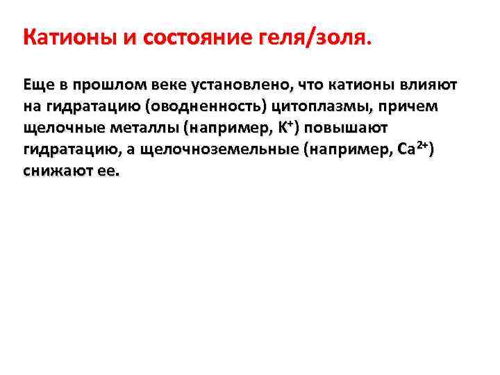 Катионы и состояние геля/золя. Еще в прошлом веке установлено, что катионы влияют на гидратацию