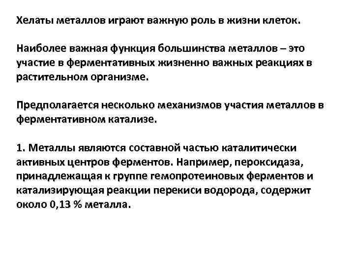 Хелаты металлов играют важную роль в жизни клеток. Наиболее важная функция большинства металлов –