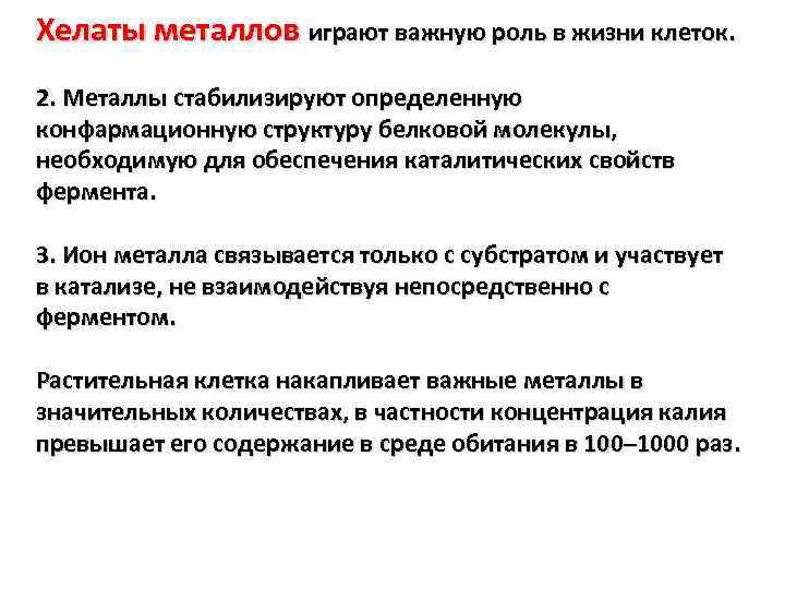Хелаты металлов играют важную роль в жизни клеток. 2. Металлы стабилизируют определенную конфармационную структуру