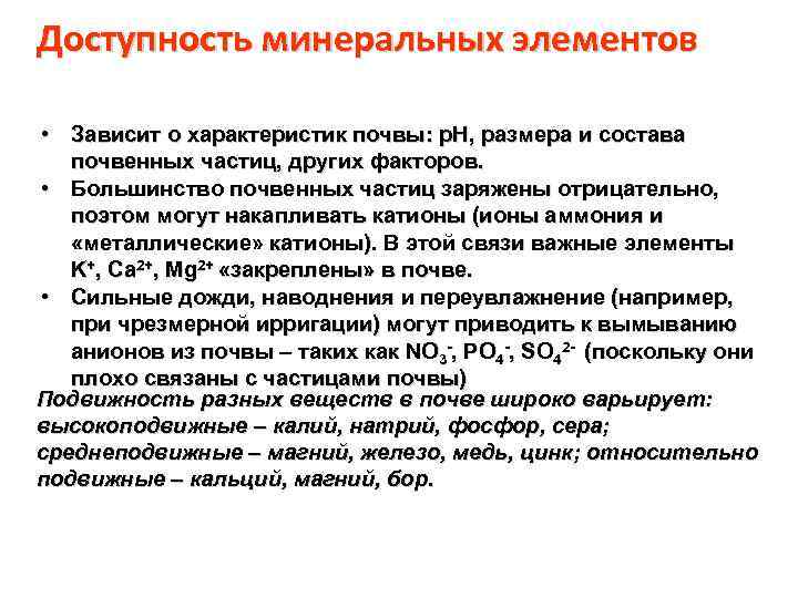 Доступность минеральных элементов • Зависит о характеристик почвы: p. H, размера и состава почвенных