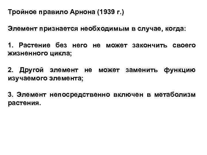 Тройное правило Арнона (1939 г. ) Элемент признается необходимым в случае, когда: 1. Растение