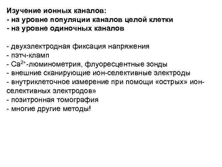 Изучение ионных каналов: - на уровне популяции каналов целой клетки - на уровне одиночных