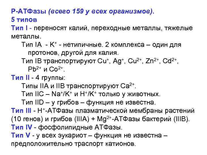 Р-АТФазы (всего 159 у всех организмов). 5 типов Тип I - переносят калий, переходные