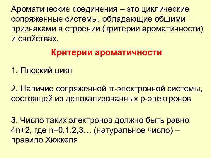 Признаки ароматичности. Критерии ароматичности. Критерий ароматичности органических веществ. Ароматичность критерии ароматичности. Химические критерии ароматичности.