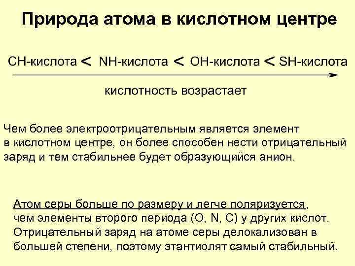 Природа атома. Химическая природа кислотного центра.. Влияние природы атома в кислотном центре. Атомы в кислотном центре.