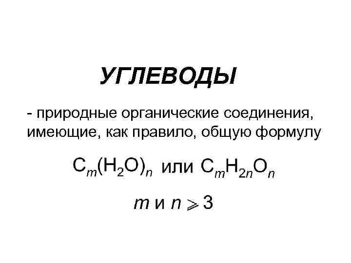 Природные органические соединения. Углеводы формула химическая. Общая химическая формула углеводов. Олигосахариды формула общая. Общая формула углерода.