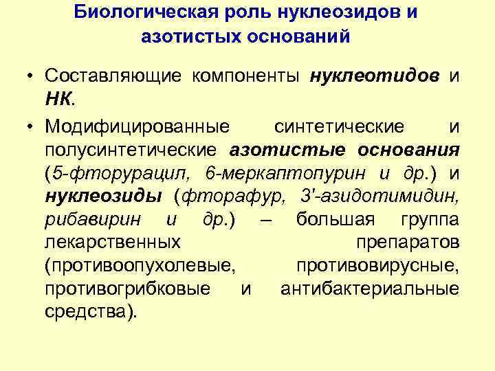 Биологическая роль нуклеозидов и азотистых оснований • Составляющие компоненты нуклеотидов и НК. • Модифицированные