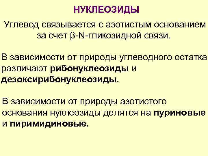 НУКЛЕОЗИДЫ Углевод связывается с азотистым основанием за счет β-N-гликозидной связи. В зависимости от природы