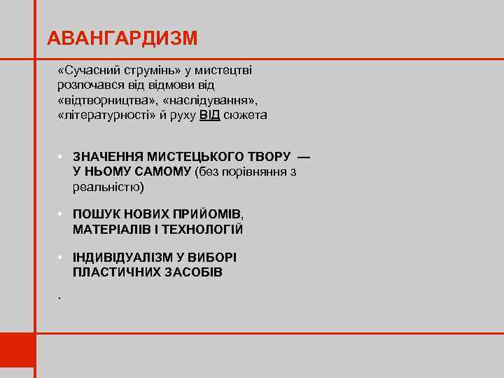 АВАНГАРДИЗМ «Сучасний струмінь» у мистецтві розпочався відмови від «відтворництва» , «наслідування» , «літературності» й