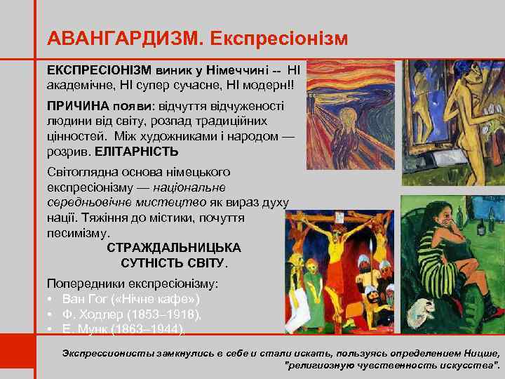 АВАНГАРДИЗМ. Експресіонізм ЕКСПРЕСІОНІЗМ виник у Німеччині -- НІ академічне, НІ супер сучасне, НІ модерн!!