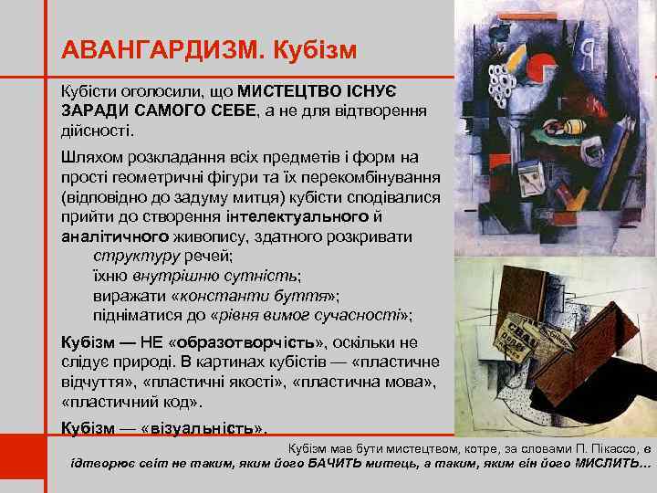 АВАНГАРДИЗМ. Кубізм Кубісти оголосили, що МИСТЕЦТВО ІСНУЄ ЗАРАДИ САМОГО СЕБЕ, а не для відтворення