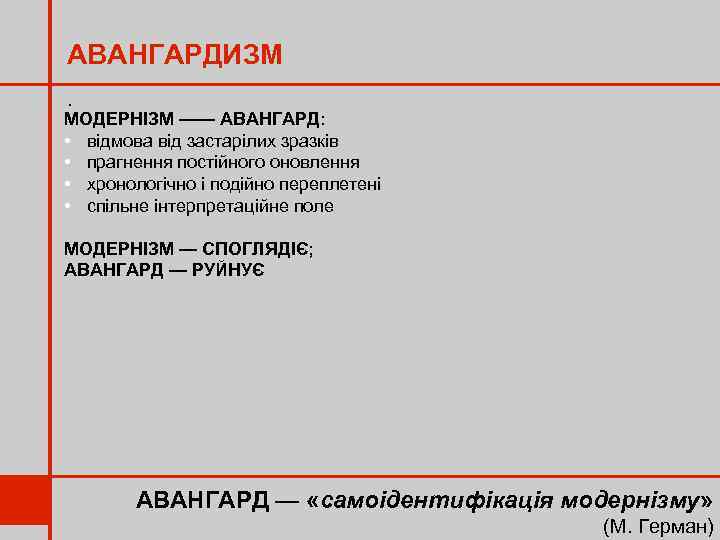 АВАНГАРДИЗМ. МОДЕРНІЗМ —— АВАНГАРД: • відмова від застарілих зразків • прагнення постійного оновлення •