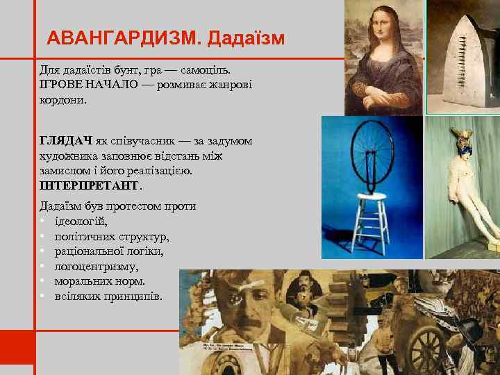 АВАНГАРДИЗМ. Дадаїзм Для дадаїстів бунт, гра — самоціль. ІГРОВЕ НАЧАЛО — розмиває жанрові кордони.