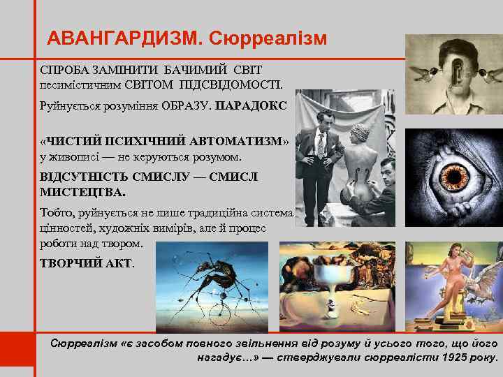 АВАНГАРДИЗМ. Сюрреалізм СПРОБА ЗАМІНИТИ БАЧИМИЙ СВІТ песимістичним СВІТОМ ПІДСВІДОМОСТІ. Руйнується розуміння ОБРАЗУ. ПАРАДОКС «ЧИСТИЙ