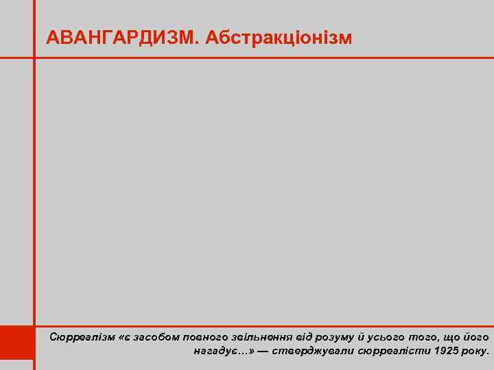 АВАНГАРДИЗМ. Абстракціонізм Сюрреалізм «є засобом повного звільнення від розуму й усього того, що його