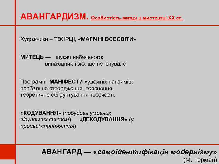 АВАНГАРДИЗМ. Особистість митця в мистецтві ХХ ст. Художники – ТВОРЦІ, «МАГІЧНІ ВСЕСВІТИ» МИТЕЦЬ —