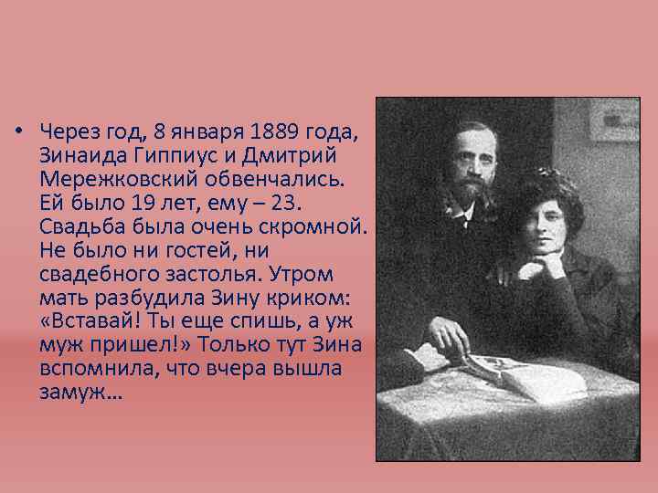  • Через год, 8 января 1889 года, Зинаида Гиппиус и Дмитрий Мережковский обвенчались.
