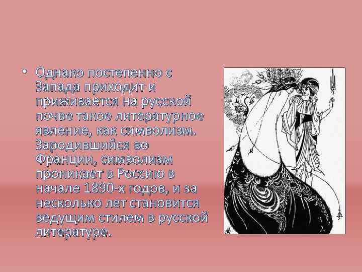  • Однако постепенно с Запада приходит и приживается на русской почве такое литературное