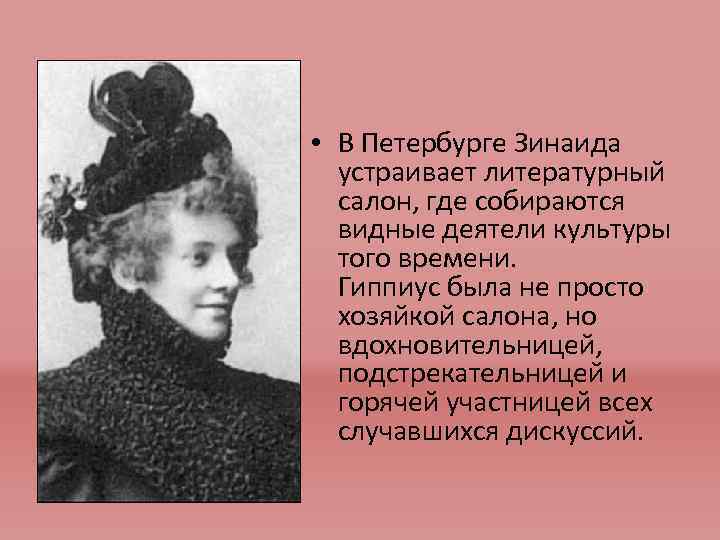  • В Петербурге Зинаида устраивает литературный салон, где собираются видные деятели культуры того