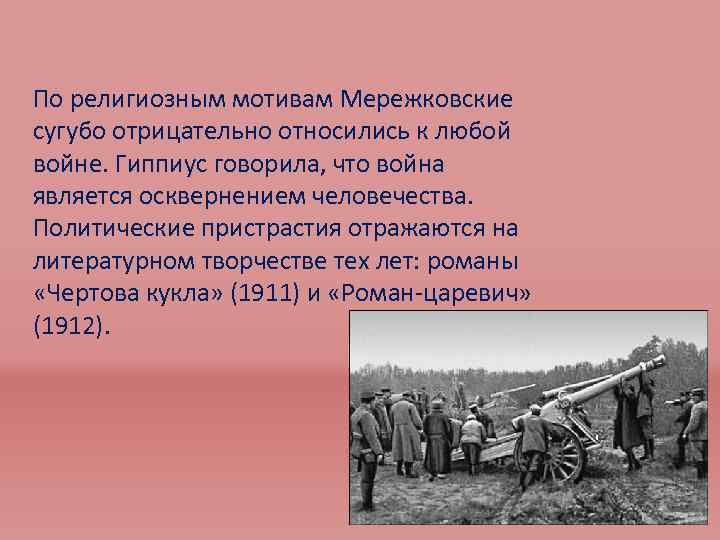 По религиозным мотивам Мережковские сугубо отрицательно относились к любой войне. Гиппиус говорила, что война