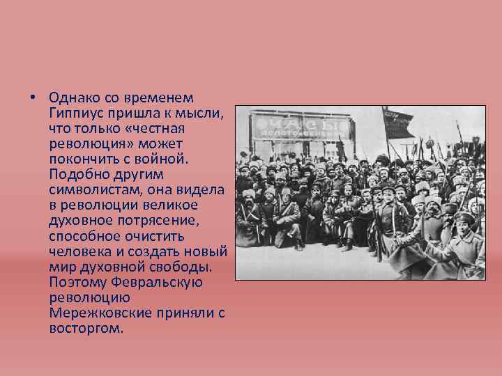  • Однако со временем Гиппиус пришла к мысли, что только «честная революция» может