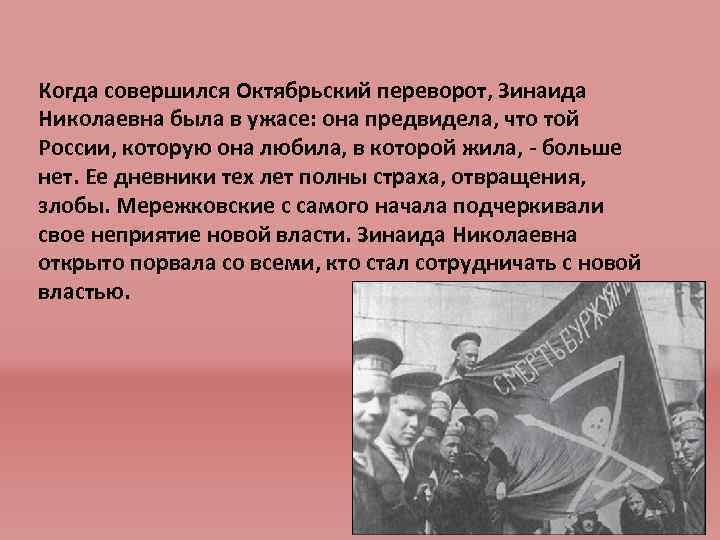 Когда совершился Октябрьский переворот, Зинаида Николаевна была в ужасе: она предвидела, что той России,