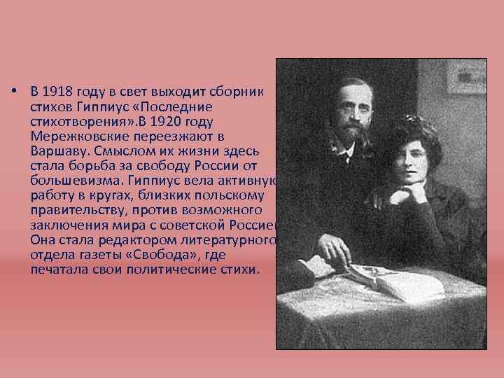  • В 1918 году в свет выходит сборник стихов Гиппиус «Последние стихотворения» .