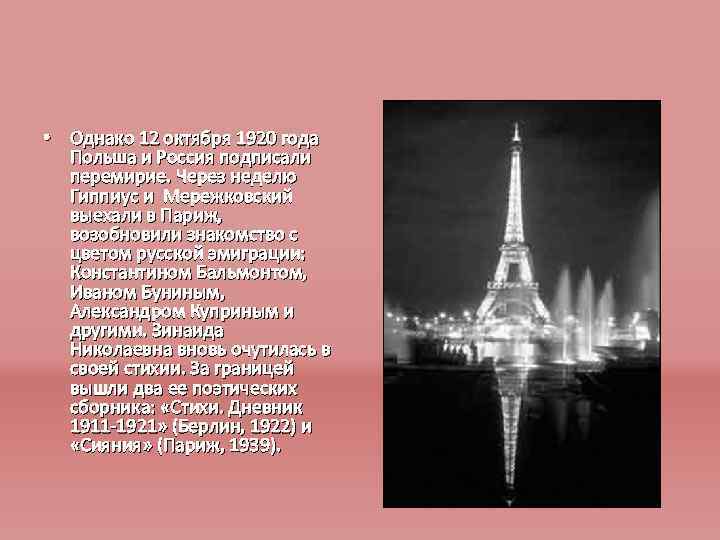 • Однако 12 октября 1920 года Польша и Россия подписали перемирие. Через неделю