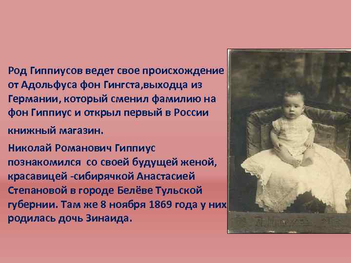 Род Гиппиусов ведет свое происхождение от Адольфуса фон Гингста, выходца из Германии, который сменил
