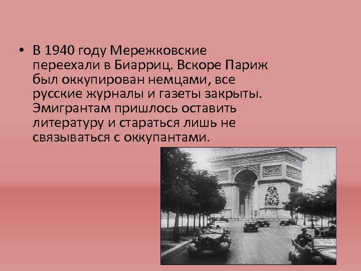  • В 1940 году Мережковские переехали в Биарриц. Вскоре Париж был оккупирован немцами,
