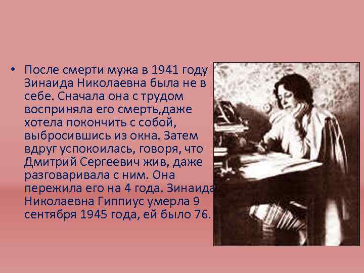  • После смерти мужа в 1941 году Зинаида Николаевна была не в себе.