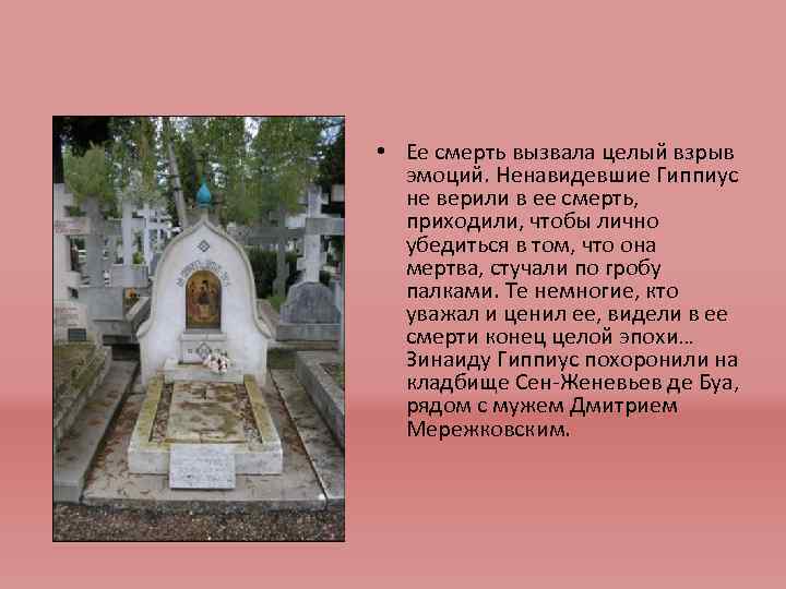  • Ее смерть вызвала целый взрыв эмоций. Ненавидевшие Гиппиус не верили в ее