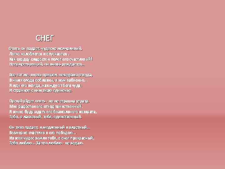 СНЕГ Опять он падает, чудесно молчаливый, Легко колеблется и опускается. . . Как сердцу