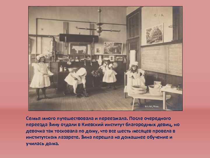 Семья много путешествовала и переезжала. После очередного переезда Зину отдали в Киевский институт благородных