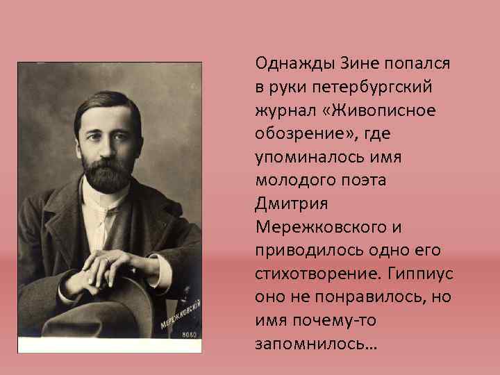 Однажды Зине попался в руки петербургский журнал «Живописное обозрение» , где упоминалось имя молодого