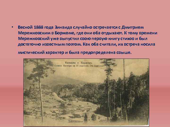  • Весной 1888 года Зинаида случайно встречается с Дмитрием Мережковским в Боржоме, где