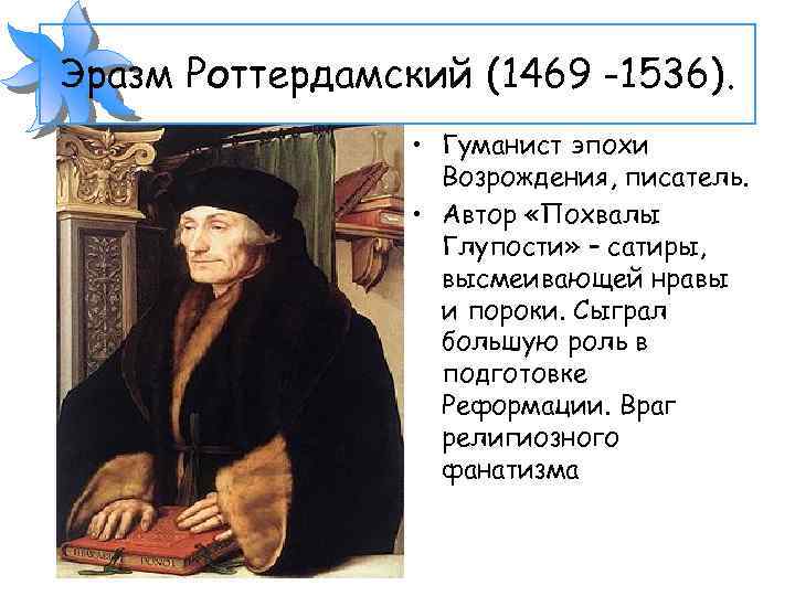 Эразм Роттердамский (1469 -1536). • Гуманист эпохи Возрождения, писатель. • Автор «Похвалы Глупости» –