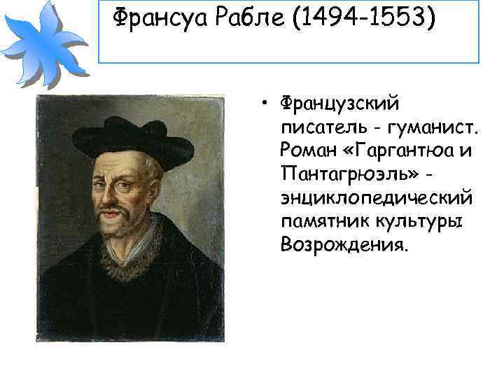 Франсуа Рабле (1494 -1553) • Французский писатель - гуманист. Роман «Гаргантюа и Пантагрюэль» энциклопедический