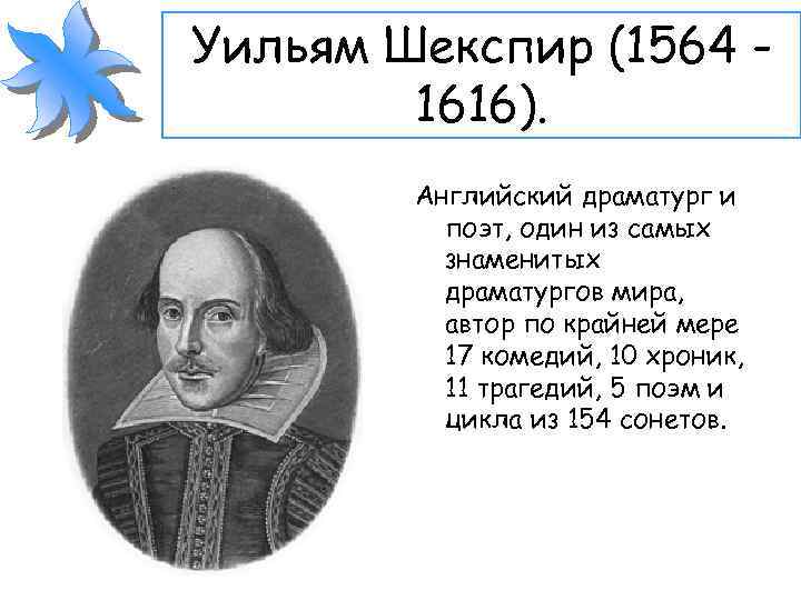 Уильям Шекспир (1564 1616). Английский драматург и поэт, один из самых знаменитых драматургов мира,