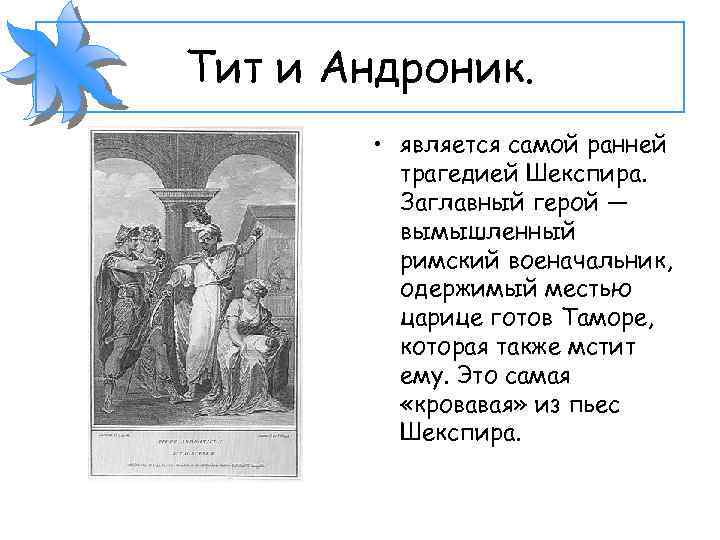 Тит и Андроник. • является самой ранней трагедией Шекспира. Заглавный герой — вымышленный римский