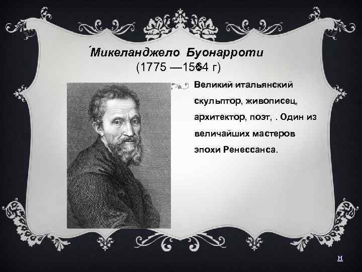  Микеланджело Буонарроти (1775 — 1564 г) Великий итальянский скульптор, живописец, архитектор, поэт, .