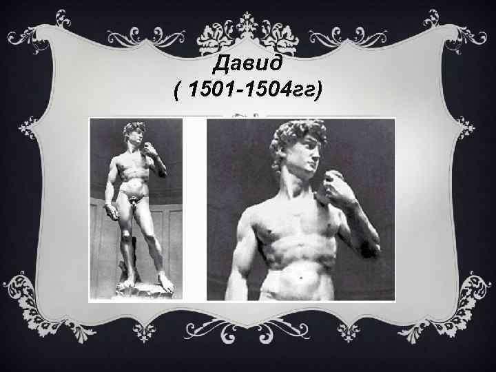 Давид ( 1501 -1504 гг) 