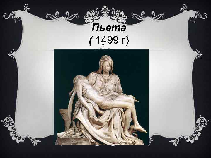 Пьета ( 1499 г) « 