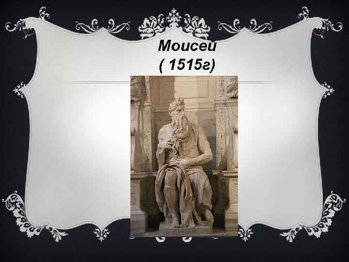 Моисей ( 1515 г) « 