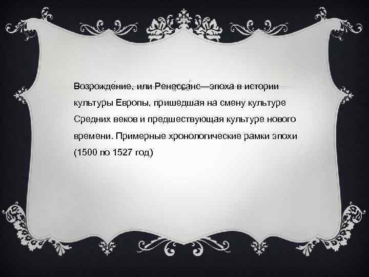 Возрожде ние, или Ренесса нс—эпоха в истории культуры Европы, пришедшая на смену культуре Средних