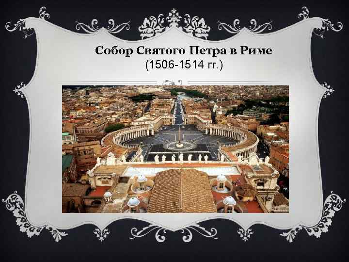 Собор Святого Петра в Риме (1506 -1514 гг. ) 