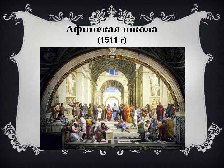 Афинская школа (1511 г) 